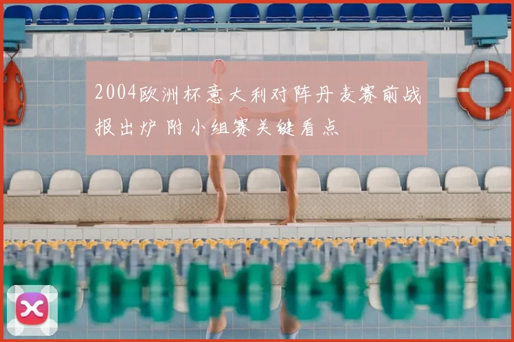2004欧洲杯意大利对阵丹麦赛前战报出炉 附小组赛关键看点