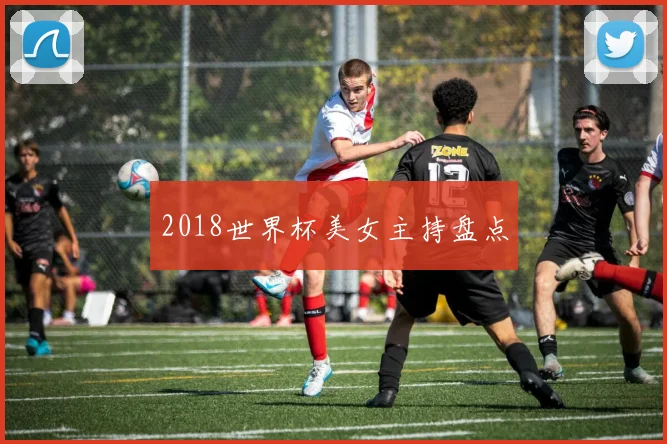 2018世界杯美女主持盘点