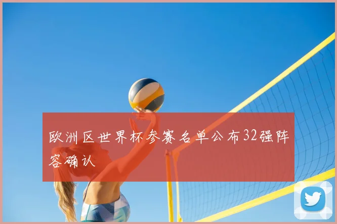 欧洲区世界杯参赛名单公布32强阵容确认