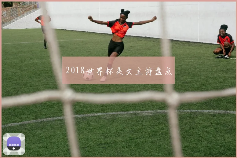 2018世界杯美女主持盘点