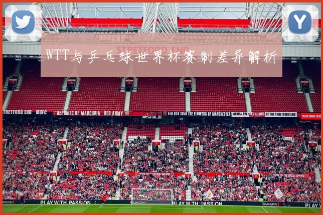 WTT与乒乓球世界杯赛制差异解析