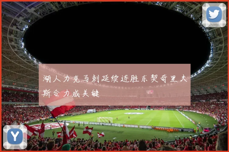湖人力克马刺延续连胜东契奇里夫斯合力成关键