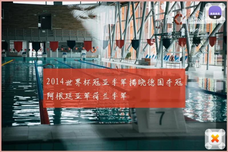 2014世界杯冠亚季军揭晓德国夺冠阿根廷亚军荷兰季军