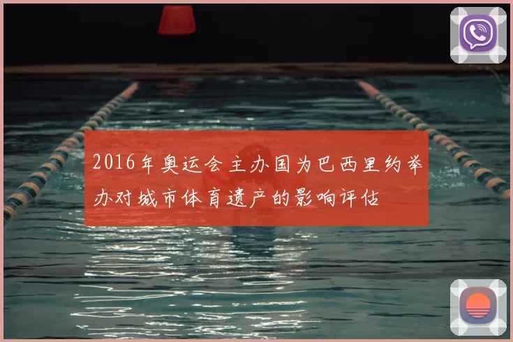 2016年奥运会主办国为巴西里约举办对城市体育遗产的影响评估