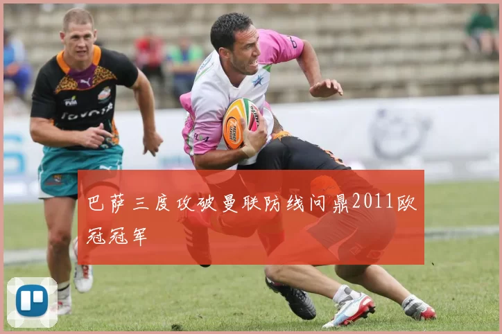 巴萨三度攻破曼联防线问鼎2011欧冠冠军