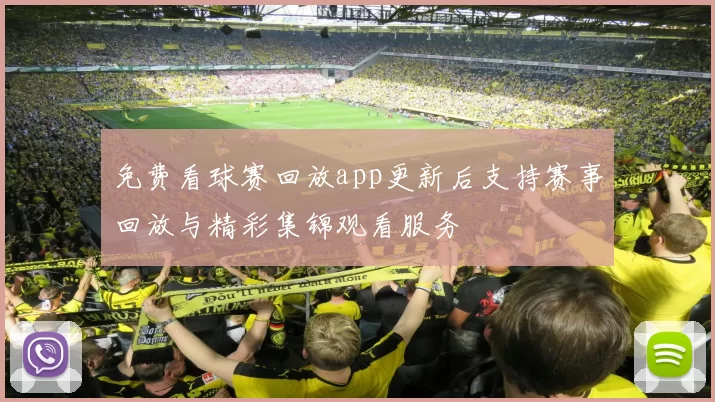 免费看球赛回放app更新后支持赛事回放与精彩集锦观看服务
