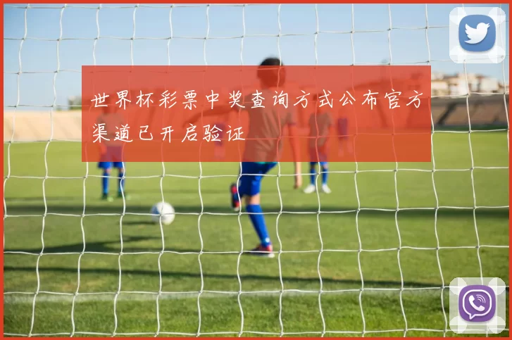 世界杯彩票中奖查询方式公布官方渠道已开启验证