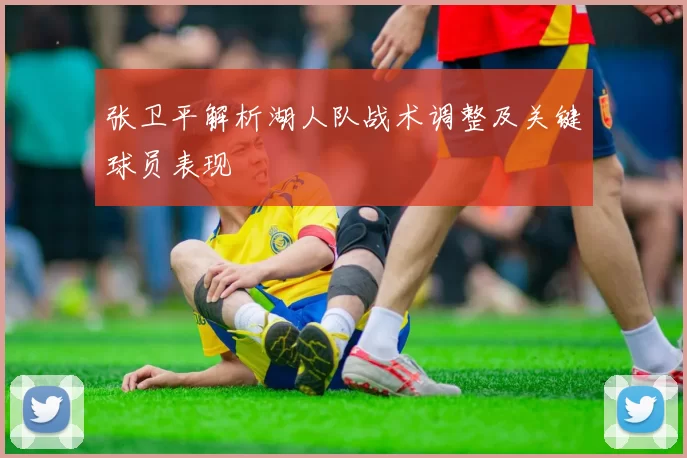 张卫平解析湖人队战术调整及关键球员表现