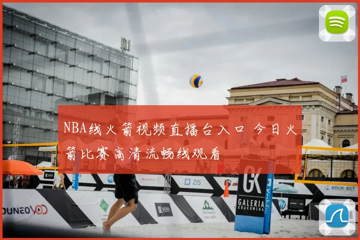 NBA线火箭视频直播台入口 今日火箭比赛高清流畅线观看