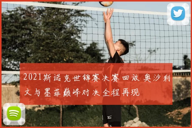 2021斯诺克世锦赛决赛回放 奥沙利文与墨菲巅峰对决全程再现