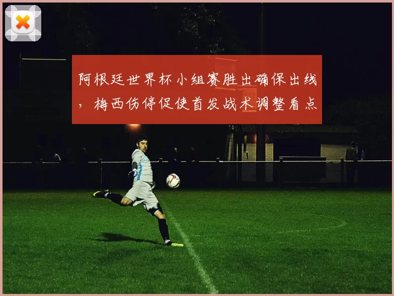 阿根廷世界杯小组赛胜出确保出线，梅西伤停促使首发战术调整看点