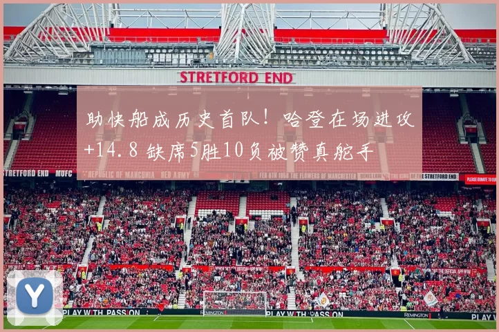 助快船成历史首队！哈登在场进攻+14.8 缺席5胜10负被赞真舵手