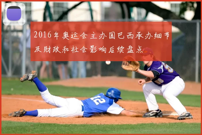 2016年奥运会主办国巴西承办细节及财政和社会影响后续盘点