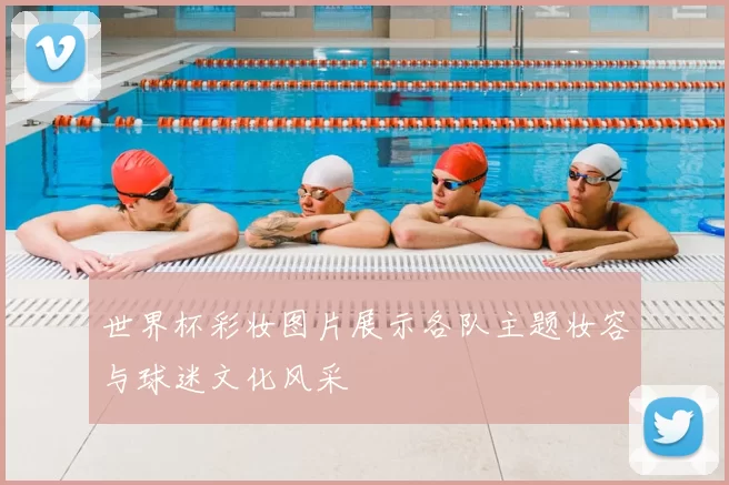 世界杯彩妆图片展示各队主题妆容与球迷文化风采