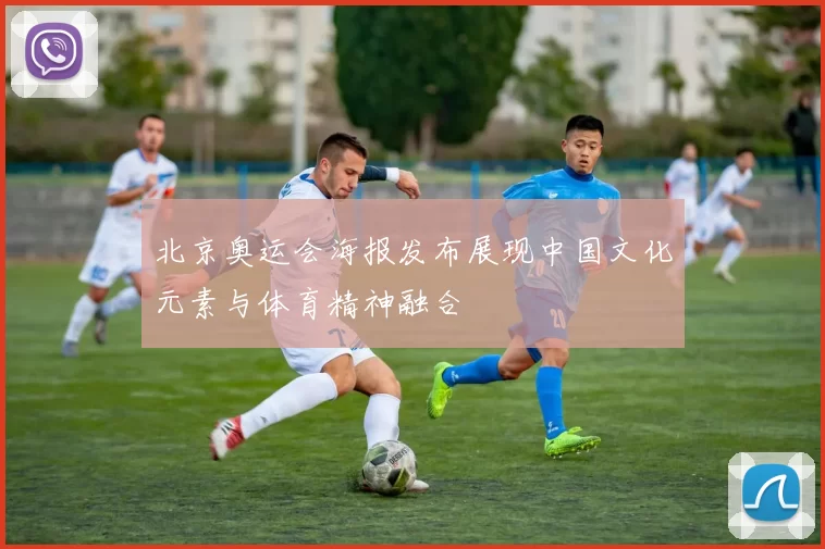 北京奥运会海报发布展现中国文化元素与体育精神融合