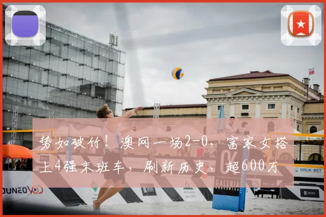 势如破竹！澳网一场2-0，富家女搭上4强末班车，刷新历史，超600万奖金