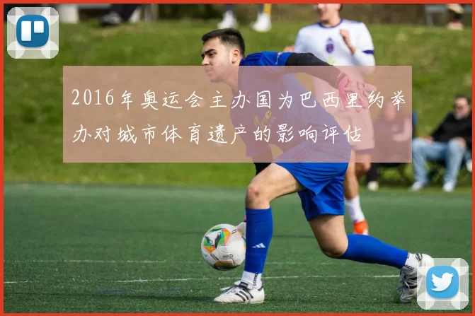 2016年奥运会主办国为巴西里约举办对城市体育遗产的影响评估