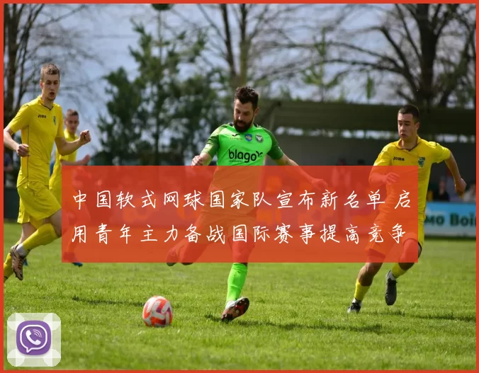 中国软式网球国家队宣布新名单 启用青年主力备战国际赛事提高竞争力