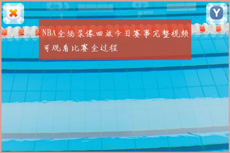 NBA全场录像回放今日赛事完整视频可观看比赛全过程