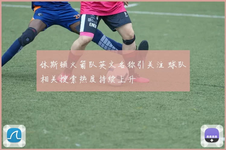 休斯顿火箭队英文名称引关注 球队相关搜索热度持续上升