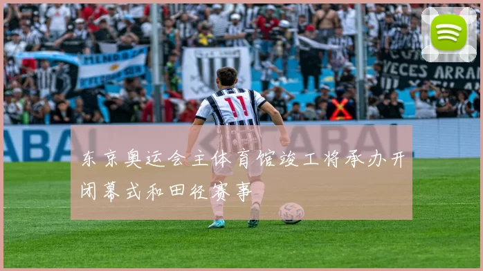 东京奥运会主体育馆竣工将承办开闭幕式和田径赛事