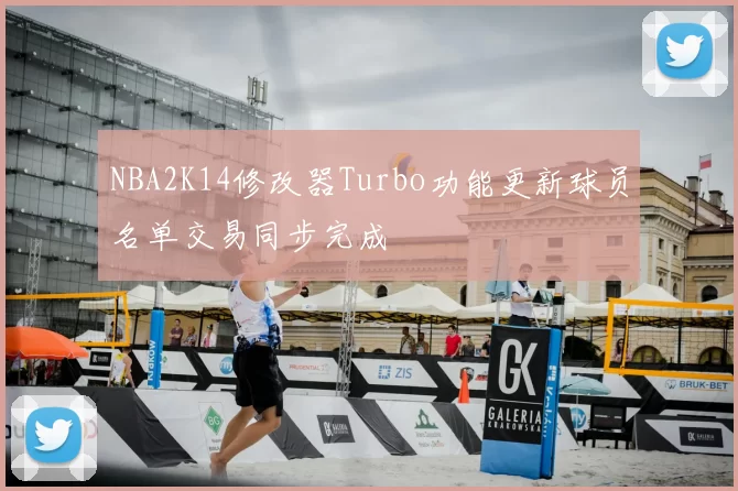 NBA2K14修改器Turbo功能更新球员名单交易同步完成