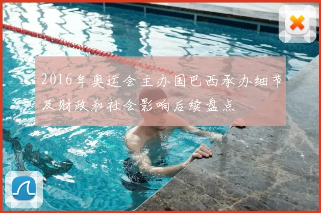 2016年奥运会主办国巴西承办细节及财政和社会影响后续盘点